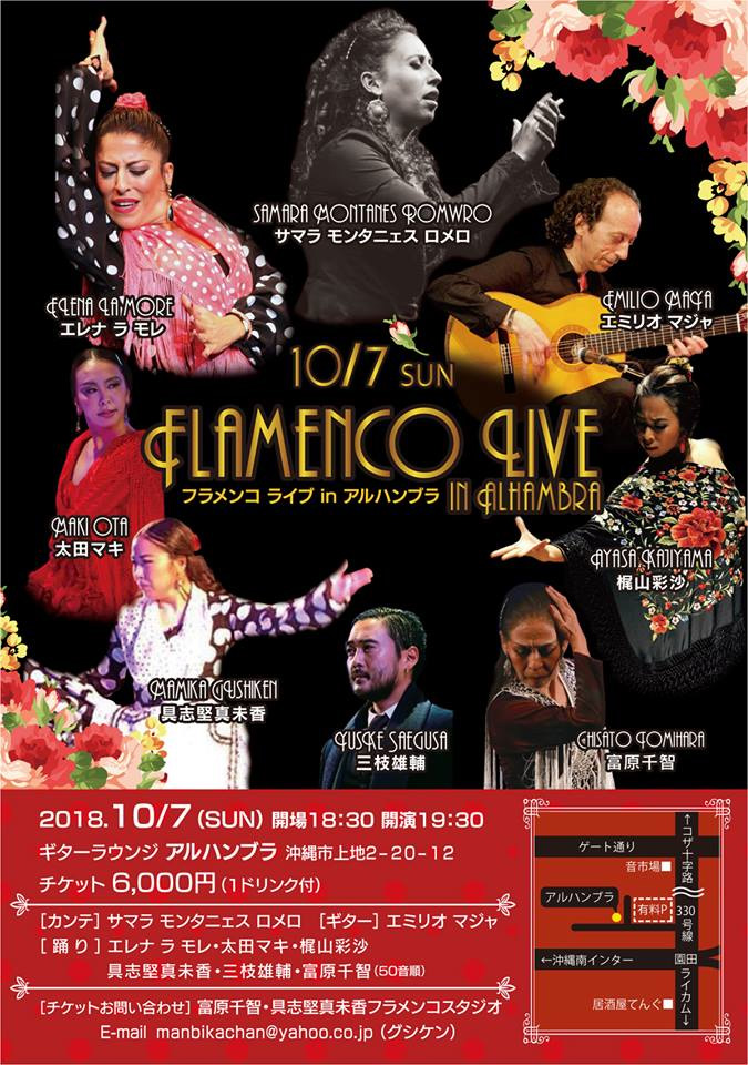 フラメンコ・ライブ in アルハンブラ 2018年10月7日(日)
