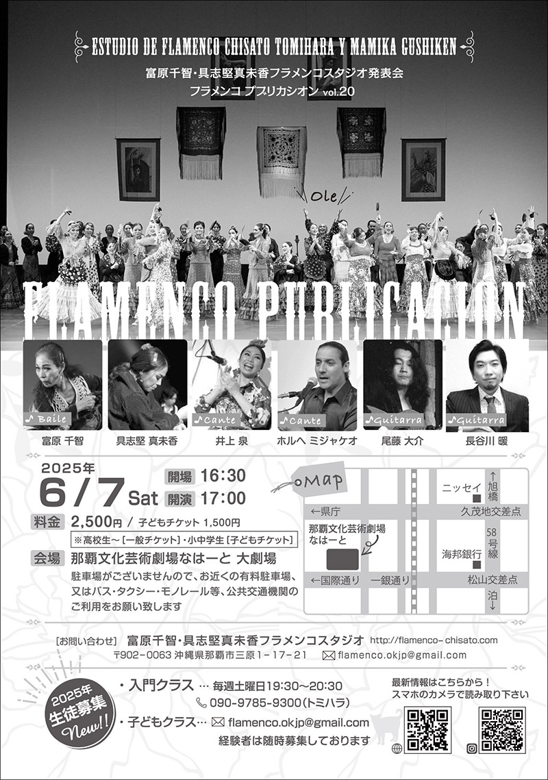 富原千智・具志堅真未香 フラメンコスタジオ発表会［フラメンコ プブリカシオン vol.20］2025年6月7日（土） 