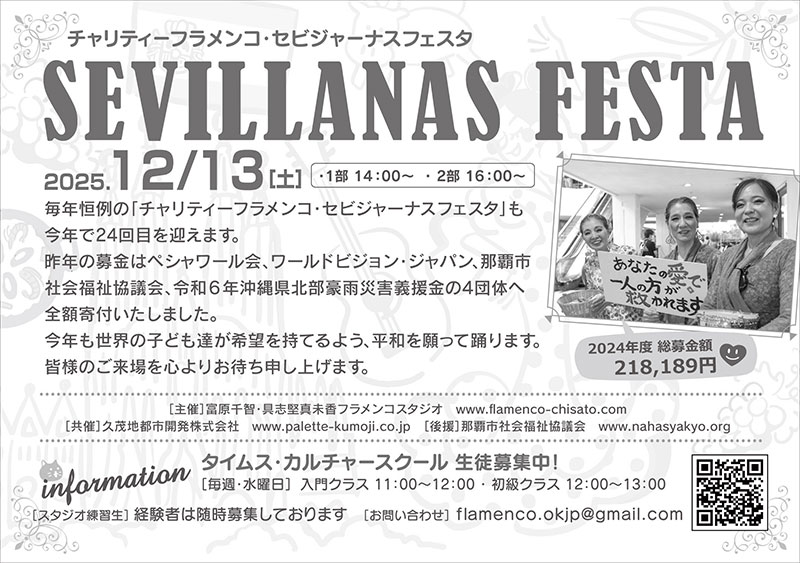 チャリティーフラメンコ セビジャーナスフェスタ vol.24